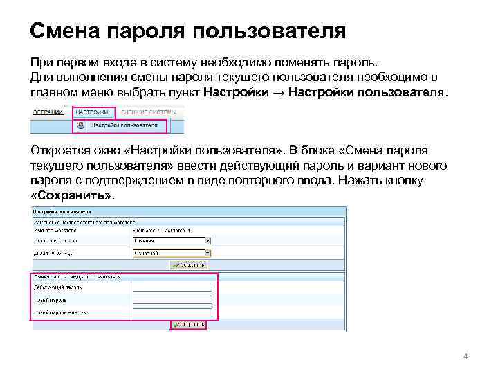 Смена пароля пользователя При первом входе в систему необходимо поменять пароль. Для выполнения смены