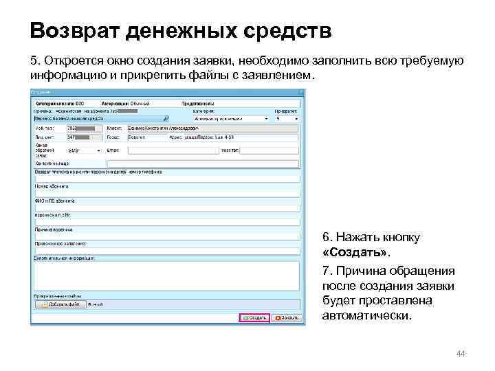 Возврат денежных средств 5. Откроется окно создания заявки, необходимо заполнить всю требуемую информацию и