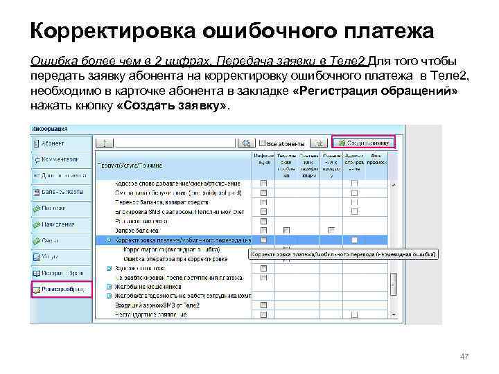 Корректировка ошибочного платежа Ошибка более чем в 2 цифрах. Передача заявки в Теле 2