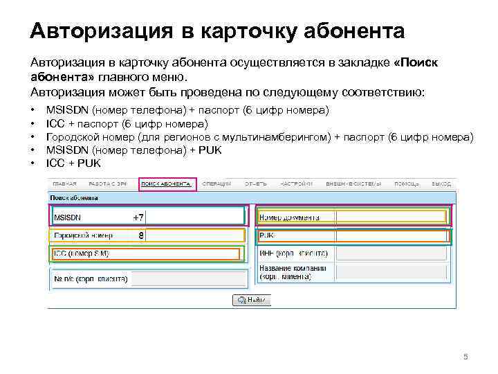 Авторизация в карточку абонента осуществляется в закладке «Поиск абонента» главного меню. Авторизация может быть