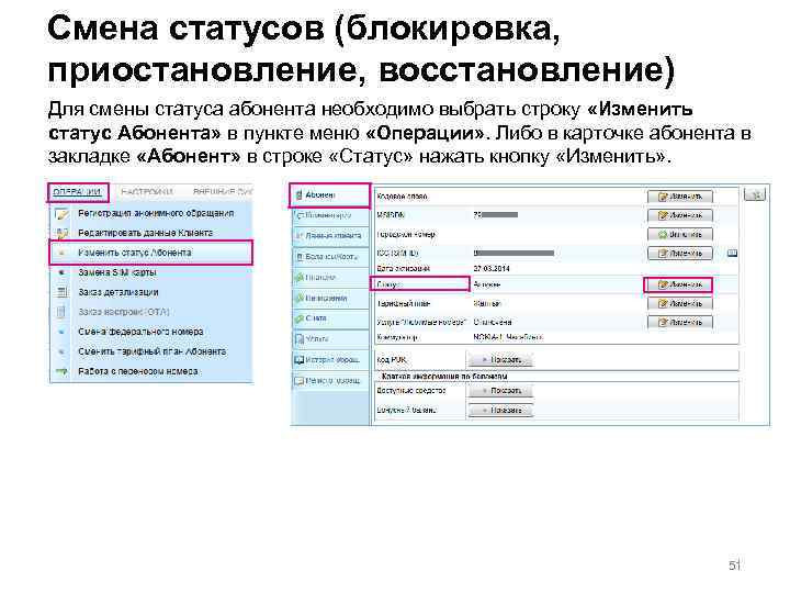 Смена статусов (блокировка, приостановление, восстановление) Для смены статуса абонента необходимо выбрать строку «Изменить статус