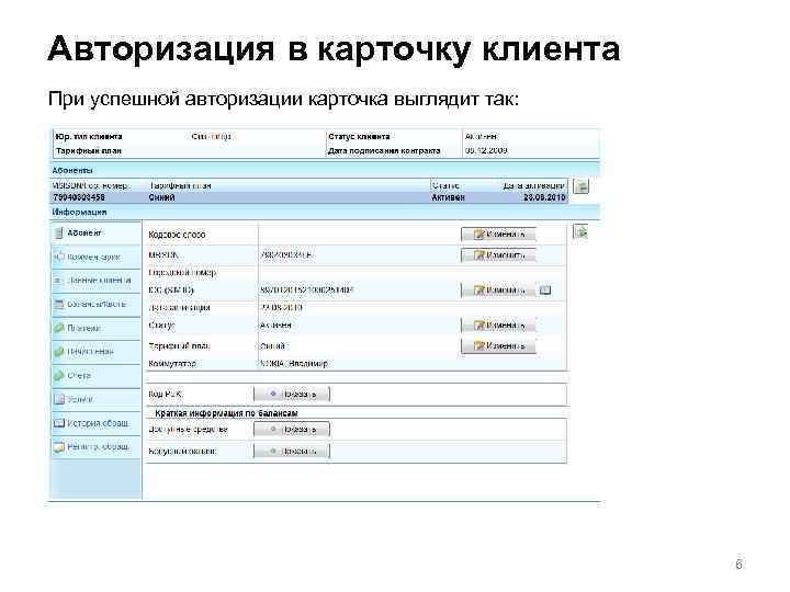 Авторизация в карточку клиента При успешной авторизации карточка выглядит так: 6 