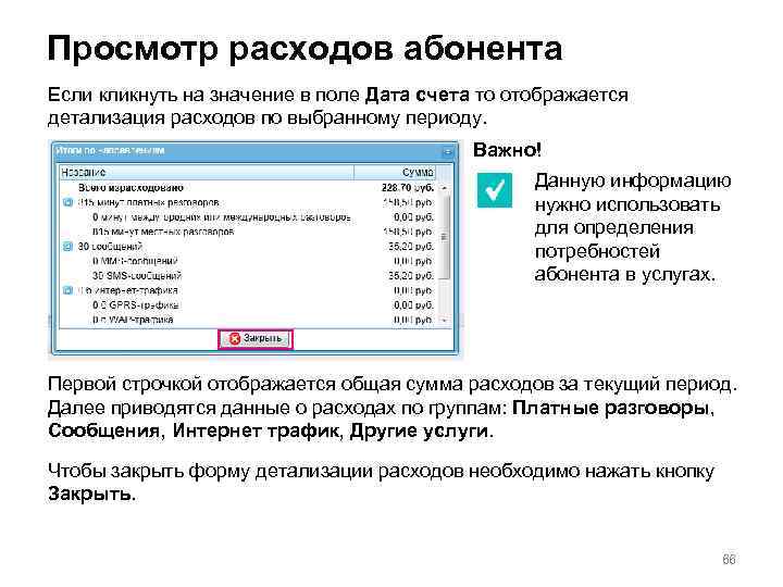 Просмотр расходов абонента Если кликнуть на значение в поле Дата счета то отображается детализация