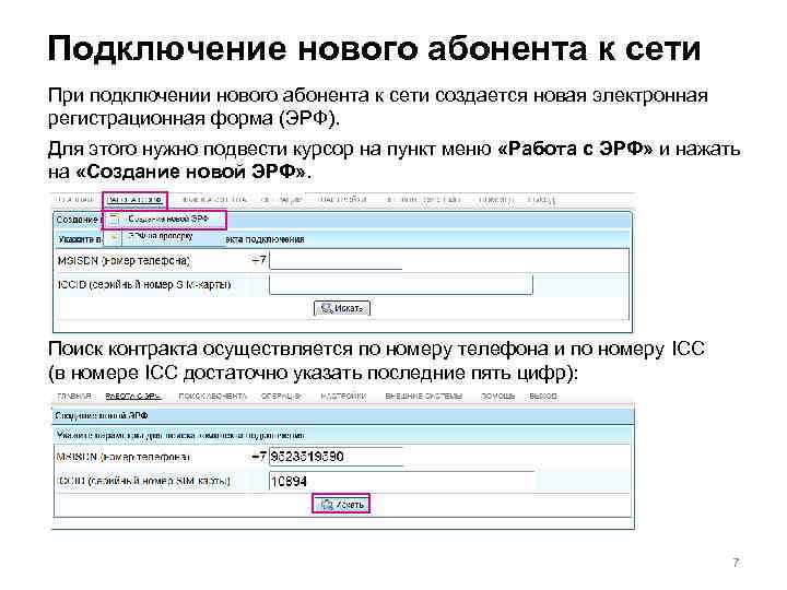 Подключение нового абонента к сети При подключении нового абонента к сети создается новая электронная