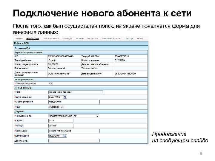 Подключение нового абонента к сети После того, как был осуществлен поиск, на экране появляется