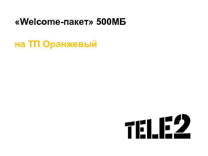  «Welcome-пакет» 500 МБ на ТП Оранжевый 