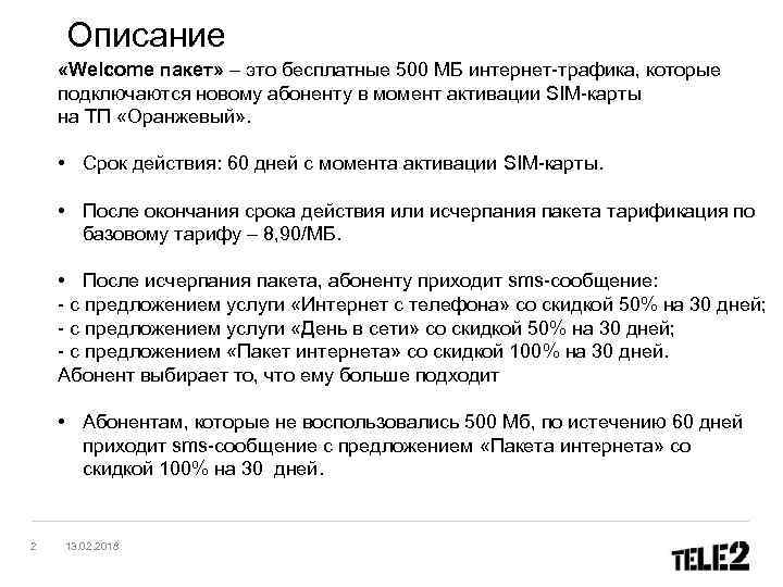 Описание «Welcome пакет» – это бесплатные 500 МБ интернет-трафика, которые подключаются новому абоненту в