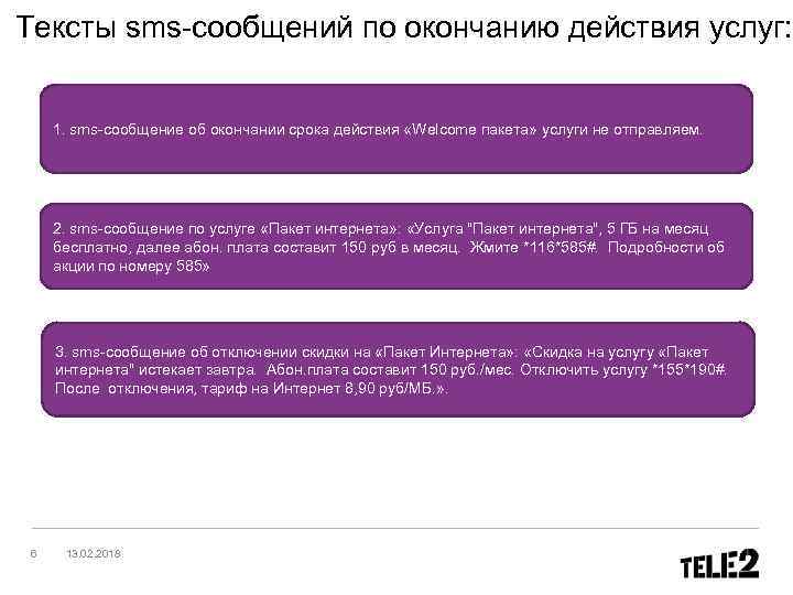 Тексты sms-сообщений по окончанию действия услуг: 1. sms-сообщение об окончании срока действия «Welcome пакета»