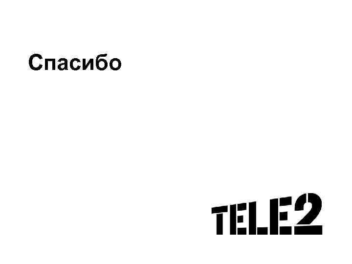 Спасибо 