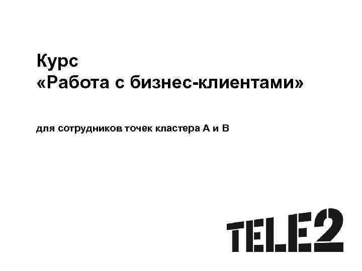 Курс «Работа с бизнес-клиентами» для сотрудников точек кластера А и B 