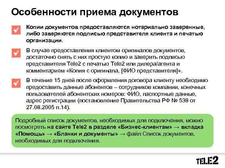 Особенность приема. Клиент и представитель клиента документы. Особенности приема. Клиент предоставляет оригинал документа. Какие документ предоставить заказчик покупателю.