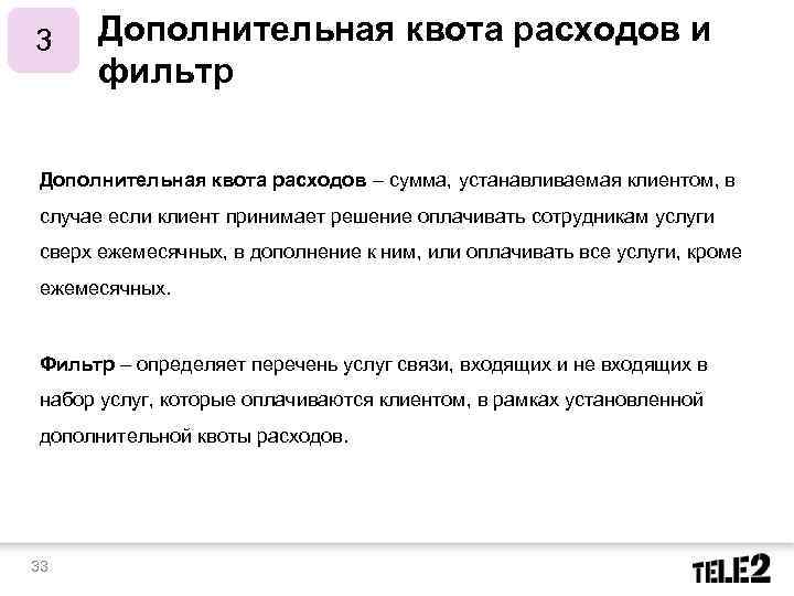 Дополнительная квота расходов и фильтр 3 Дополнительная квота расходов – сумма, устанавливаемая клиентом, в