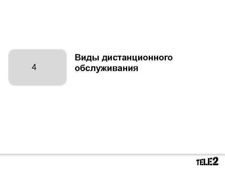 Виды дистанционного обслуживания 4 