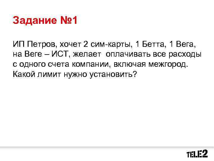 Задание № 1 ИП Петров, хочет 2 сим-карты, 1 Бетта, 1 Вега, на Веге