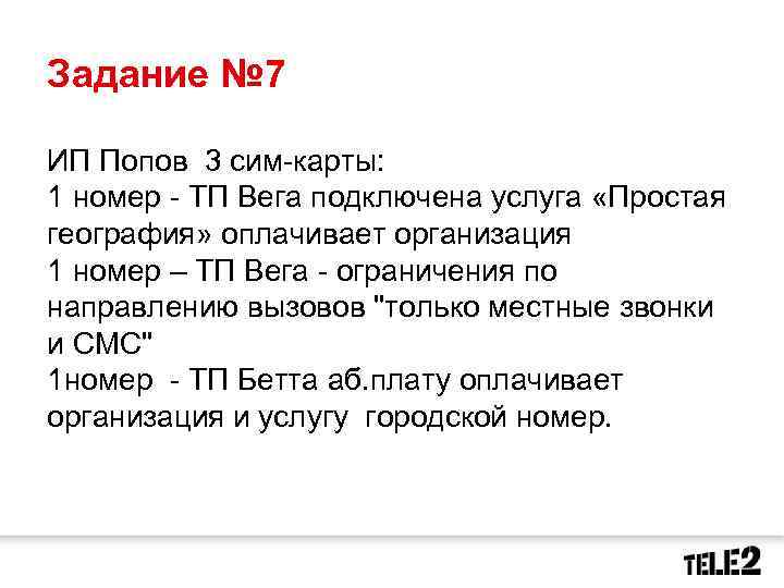 Задание № 7 ИП Попов 3 сим-карты: 1 номер - ТП Вега подключена услуга