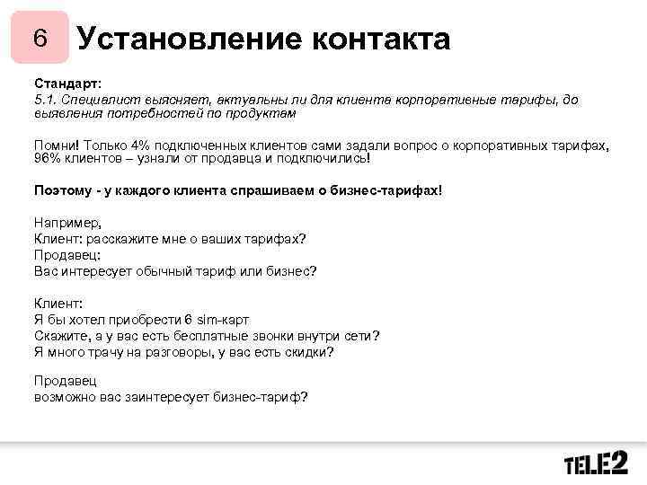 Установление контакта 6 Стандарт: 5. 1. Специалист выясняет, актуальны ли для клиента корпоративные тарифы,