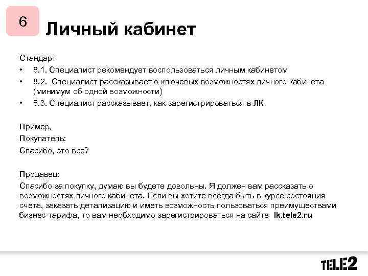 6 Личный кабинет Стандарт • 8. 1. Специалист рекомендует воспользоваться личным кабинетом • 8.