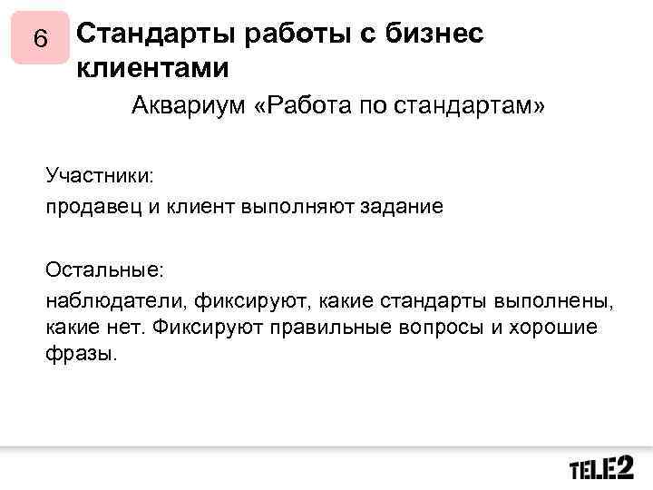 Стандарты работы с бизнес клиентами 6 Аквариум «Работа по стандартам» Участники: продавец и клиент