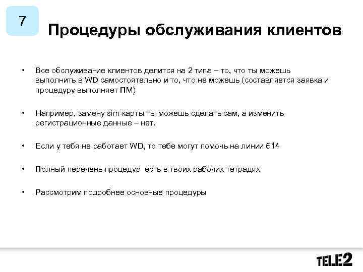 7 Процедуры обслуживания клиентов • • Например, замену sim-карты ты можешь сделать сам, а