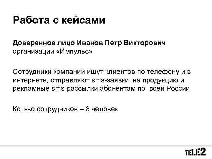 Работа с кейсами Доверенное лицо Иванов Петр Викторович организации «Импульс» Сотрудники компании ищут клиентов