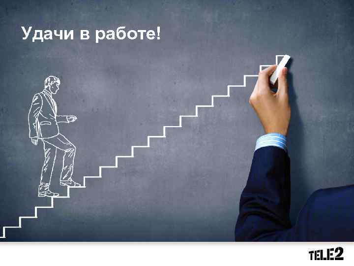 Удачи в работе! 