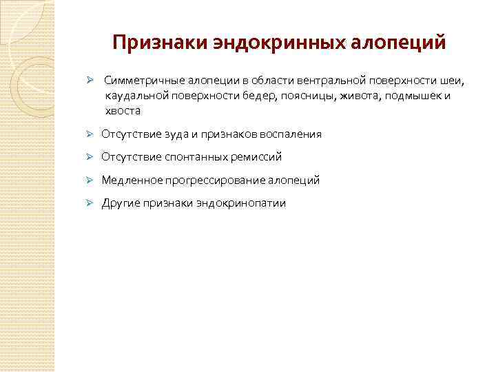 Признаки эндокринных алопеций Ø Симметричные алопеции в области вентральной поверхности шеи, каудальной поверхности бедер,