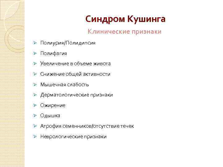 Синдром Кушинга Клинические признаки Ø Полиурия/Полидипсия Ø Полифагия Ø Увеличение в объеме живота Ø