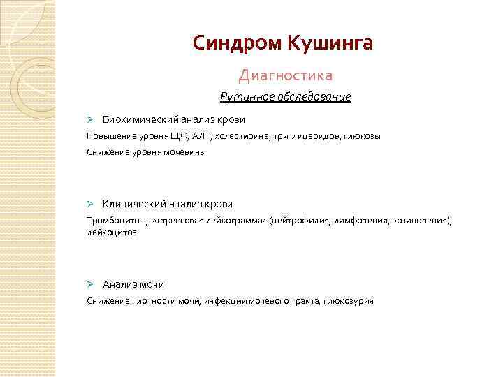 Синдром Кушинга Диагностика Рутинное обследование Ø Биохимический анализ крови Повышение уровня ЩФ, АЛТ, холестирина,