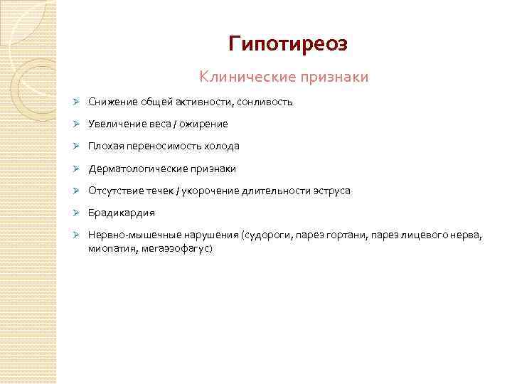 Гипотиреоз Клинические признаки Ø Снижение общей активности, сонливость Ø Увеличение веса / ожирение Ø