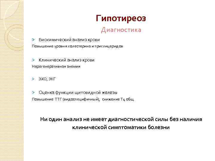 Гипотиреоз Диагностика Ø Биохимический анализ крови Повышение уровня холестерина и триглицеридов Ø Клинический анализ