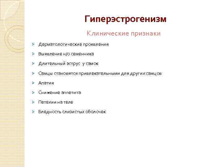 Гиперэстрогенизм Клинические признаки Ø Дерматологические проявления Ø Выявление н/о семенника Ø Длительный эструс у