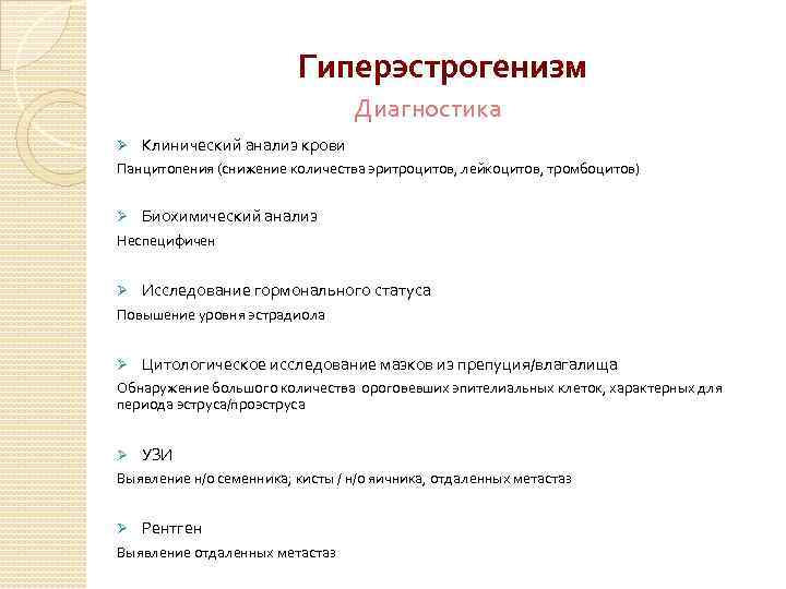 Гиперэстрогенизм Диагностика Ø Клинический анализ крови Панцитопения (снижение количества эритроцитов, лейкоцитов, тромбоцитов) Ø Биохимический