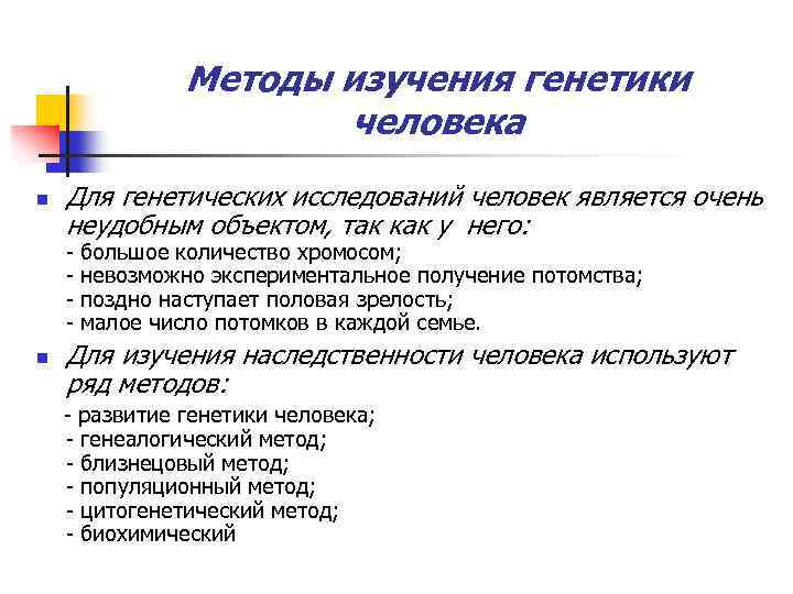 Методы изучения генетики человека n Для генетических исследований человек является очень неудобным объектом, так