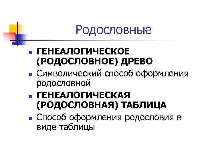 Родословные n n ГЕНЕАЛОГИЧЕСКОЕ (РОДОСЛОВНОЕ) ДРЕВО Символический способ оформления родословной ГЕНЕАЛОГИЧЕСКАЯ (РОДОСЛОВНАЯ) ТАБЛИЦА Способ