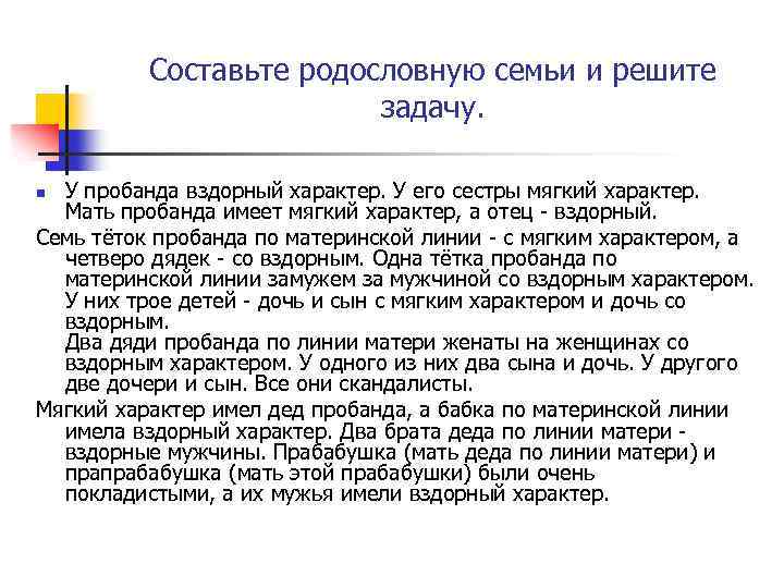 Иметь мягко. У пробанда вздорный характер у его сестры. У ппопанда Взорный зарактер. У пробанда вздорный характер у его сестры характер мягкий. У пробанда вздорный характер родословная.