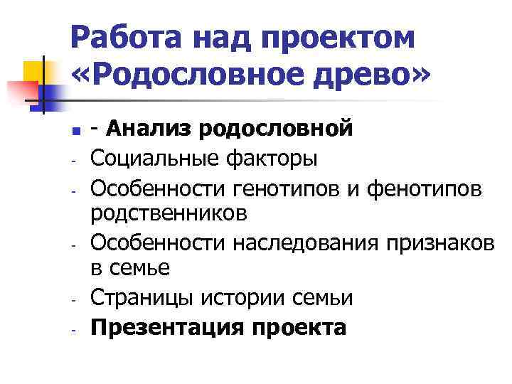 Работа над проектом «Родословное древо» n - - Анализ родословной Социальные факторы Особенности генотипов