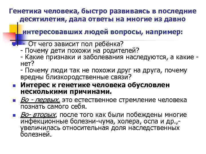 Генетика человека, быстро развиваясь в последние десятилетия, дала ответы на многие из давно интересовавших