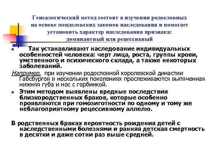 Генеалогический метод состоит в изучении родословных на основе менделевских законов наследования и помогает установить