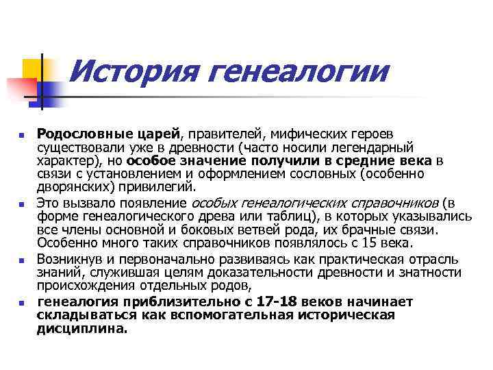 История генеалогии n n Родословные царей, правителей, мифических героев существовали уже в древности (часто