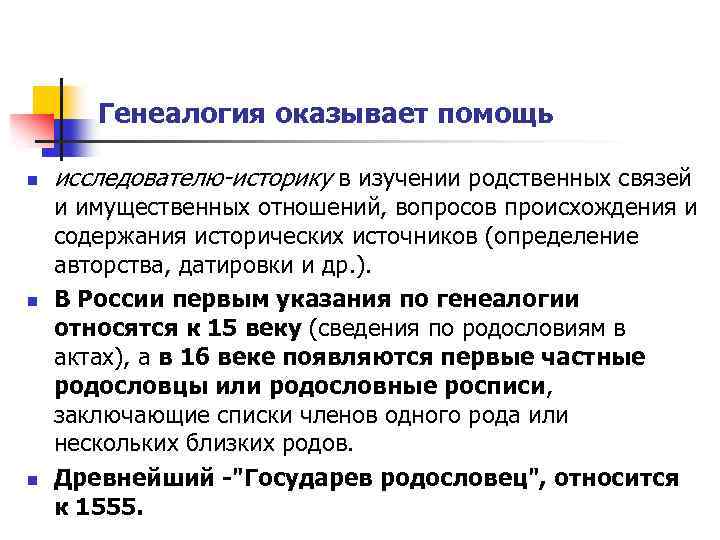 Генеалогия оказывает помощь n n n исследователю-историку в изучении родственных связей и имущественных отношений,