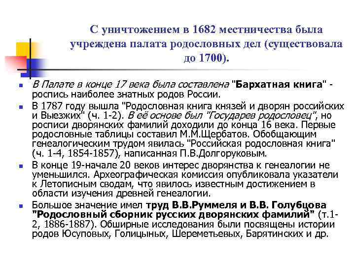 С уничтожением в 1682 местничества была учреждена палата родословных дел (существовала до 1700). n