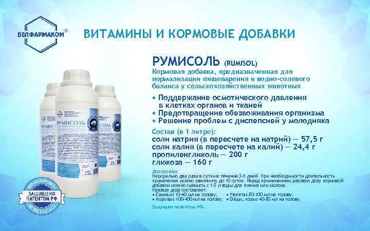 ВИТАМИНЫ И КОРМОВЫЕ ДОБАВКИ РУМИСОЛЬ (RUMISOL) Кормовая добавка, предназначенная для нормализации пищеварения и водно-солевого