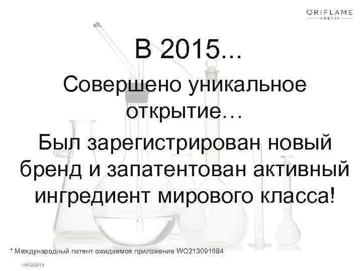 В 2015. . . Совершено уникальное открытие… Был зарегистрирован новый бренд и запатентован активный