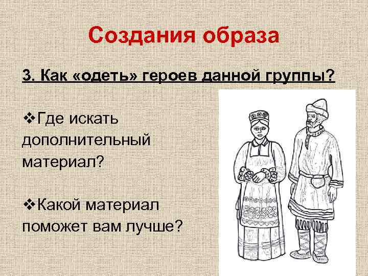 Создания образа 3. Как «одеть» героев данной группы? v. Где искать дополнительный материал? v.