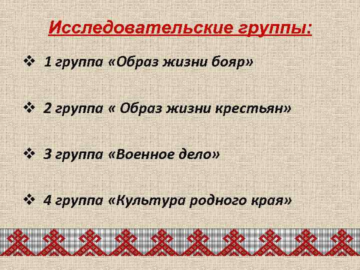 Исследовательские группы: v 1 группа «Образ жизни бояр» v 2 группа « Образ жизни