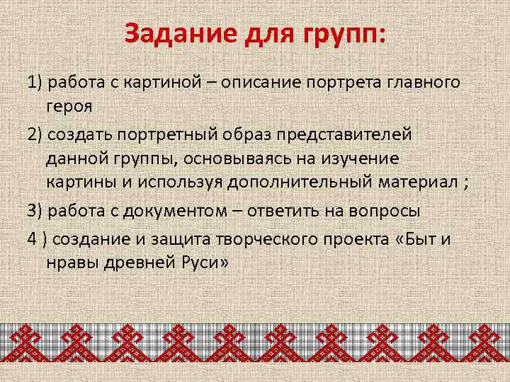 Задание для групп: 1) работа с картиной – описание портрета главного героя 2) создать