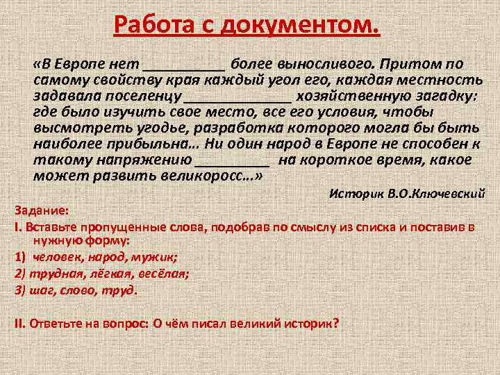 Работа с документом. «В Европе нет _____ более выносливого. Притом по самому свойству края