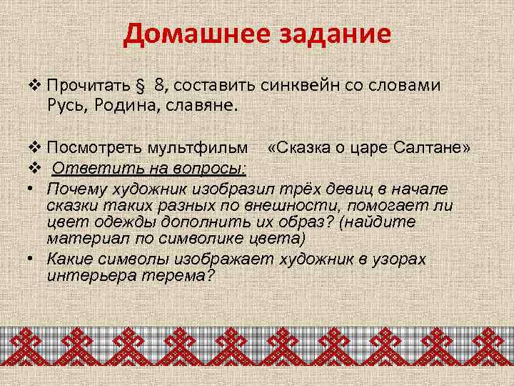 Домашнее задание v Прочитать § 8, составить синквейн со словами Русь, Родина, славяне. v