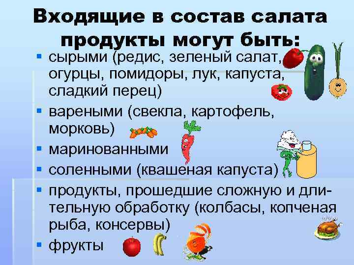 Входящие в состав салата продукты могут быть: § сырыми (редис, зеленый салат, огурцы, помидоры,