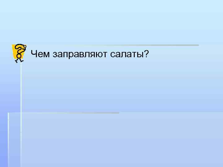 Чем заправляют салаты? 